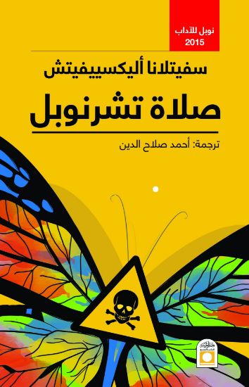 صورة صلاة تشرنوبل